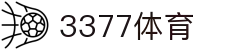 3377体育-全网最全最有态度的体育赛事直播平台