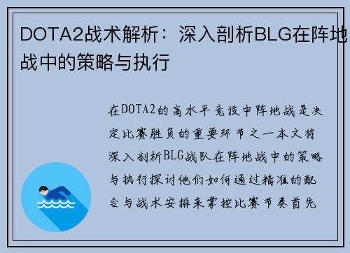 DOTA2战术解析：深入剖析BLG在阵地战中的策略与执行