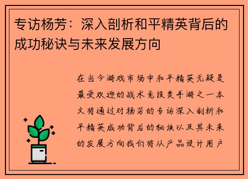 专访杨芳：深入剖析和平精英背后的成功秘诀与未来发展方向