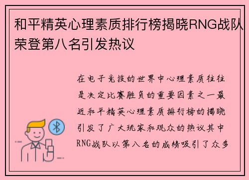 和平精英心理素质排行榜揭晓RNG战队荣登第八名引发热议