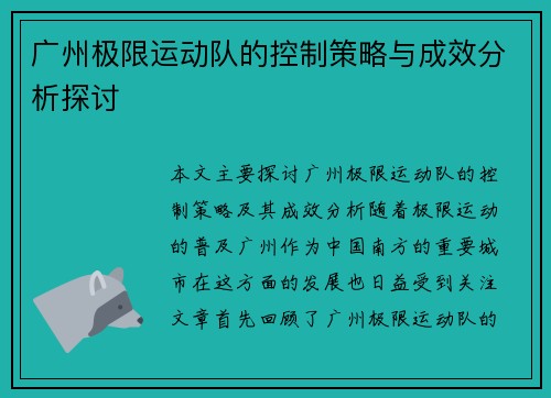 广州极限运动队的控制策略与成效分析探讨