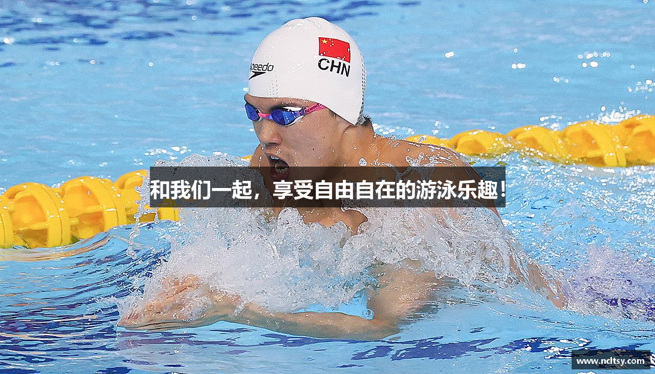和我们一起，享受自由自在的游泳乐趣！
